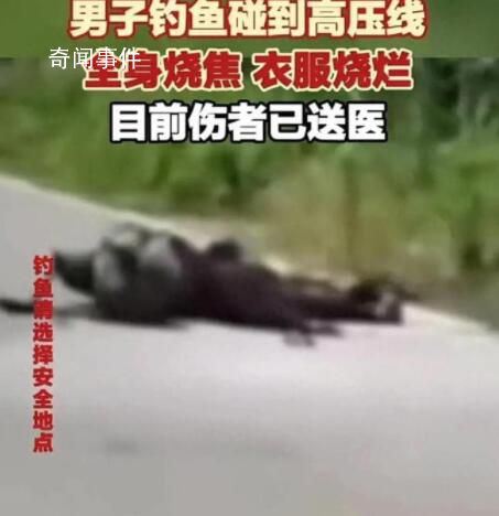 男子釣魚誤碰高壓線 全身焦黑