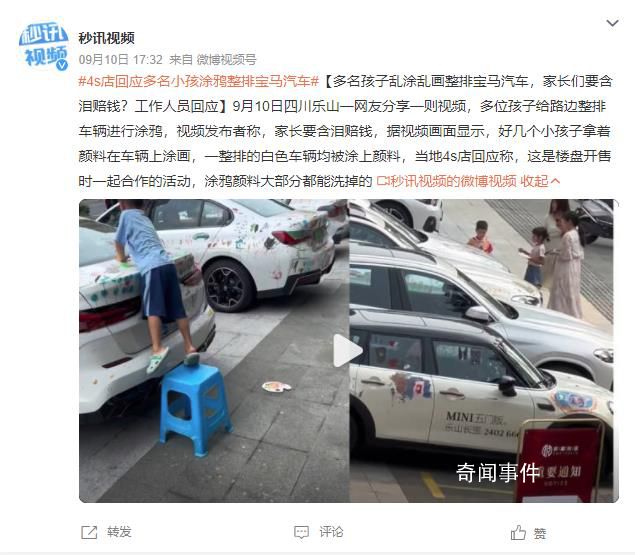 4S店回應多個孩子給整排車輛涂鴉 這是樓盤開售時一起合作的活動
