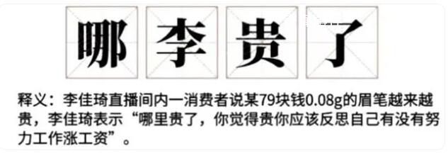 哪李貴了 李佳琦嫌網(wǎng)友沒錢被罵上熱搜