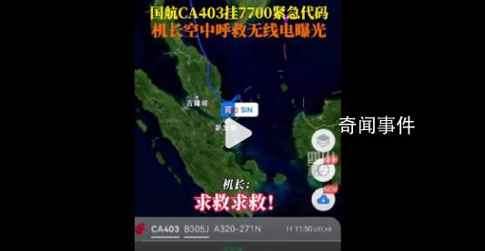 國航機長呼救通話錄音曝光 國航通報客機起火原因