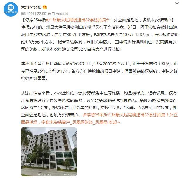 廣州“最大爛尾樓”掛出32套法拍房