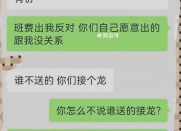 家長質疑班費買禮物被踢出群聊 引發網友熱議
