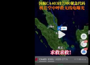 國航機長呼救通話錄音曝光 國航通報客機起火原因
