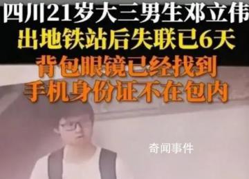 男生出地鐵站后失蹤 警方稱已死亡
