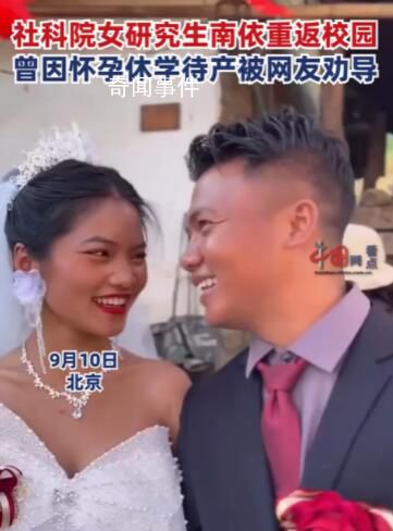 社科院女研究生懷孕休學1年后返校 引發網友關注