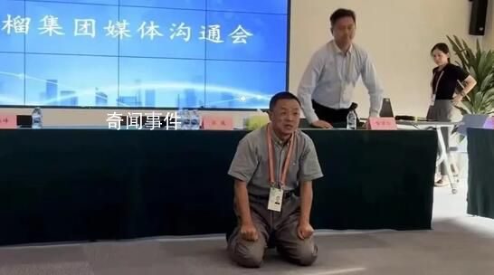 下跪刷屏!房企董事長回應股東內訌