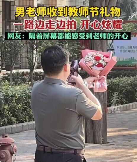 男老師收到花邊走邊拍開心炫耀 網友表示：有點可愛