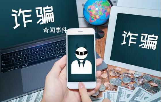 男子機(jī)場轉(zhuǎn)機(jī)時被騙走200多萬 四處籌錢一下午轉(zhuǎn)出200余萬方察覺被騙