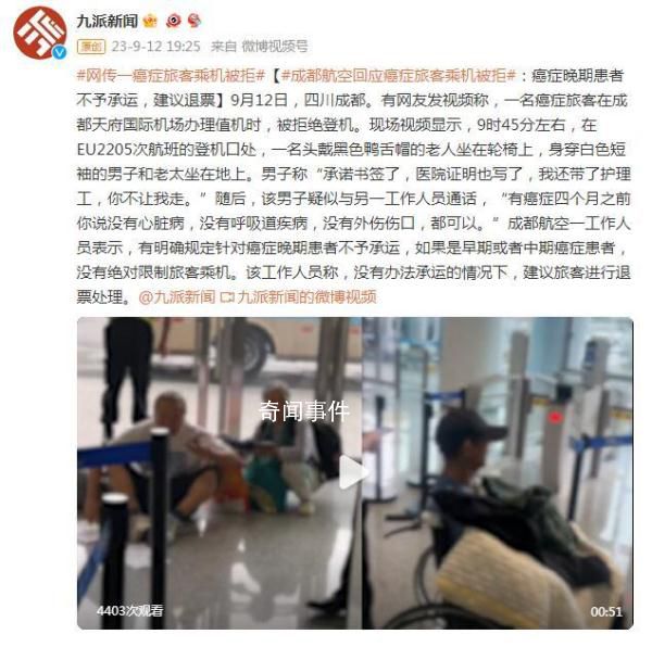 癌癥患者乘飛機被拒 成都航空回應