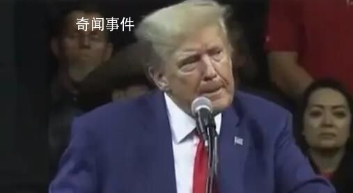 特朗普猛批拜登哽咽失語40秒 新表情包來了