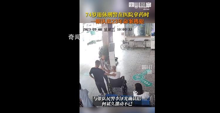 退休刑警一眼認出23年前命案逃犯 致敬永不放棄薪火相傳的刑偵人