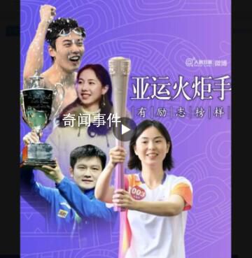 亞運火炬手有了不起的榜樣 亞運加油