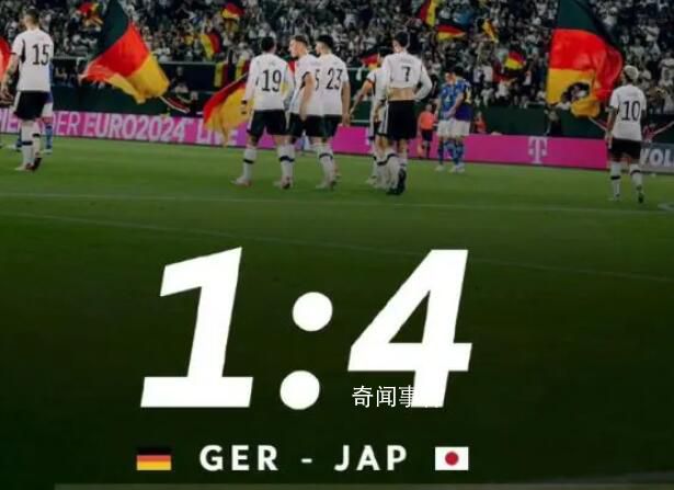 日本男足4-1戰勝德國 日本隊為什么又贏了德國