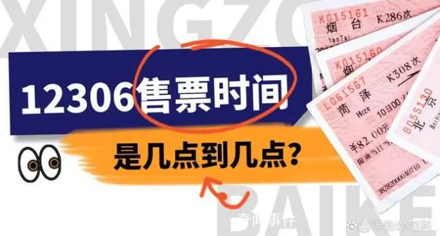 12306放票時間如何安排?官方回應