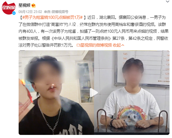 男子為炫富燒100元點(diǎn)煙被罰1萬(wàn) 結(jié)果被群友舉報(bào)