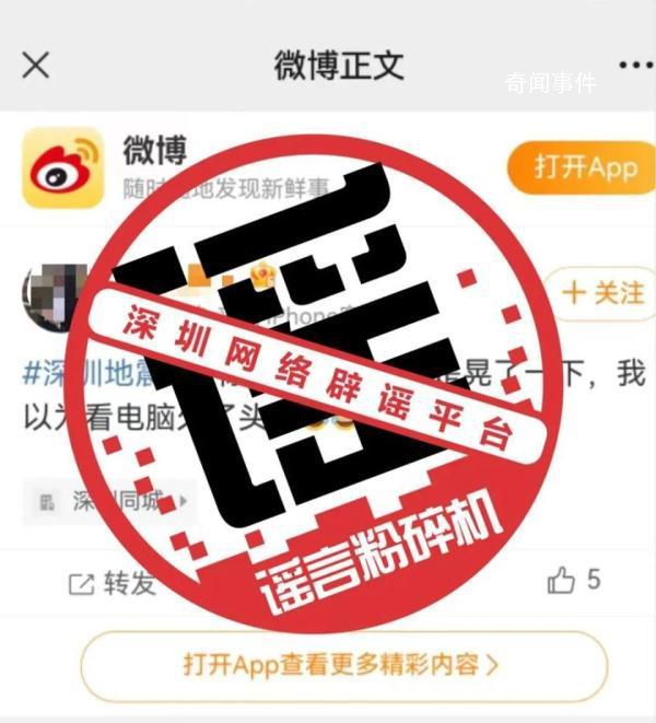 網(wǎng)傳深圳地震消息不實 近期并未發(fā)生地震