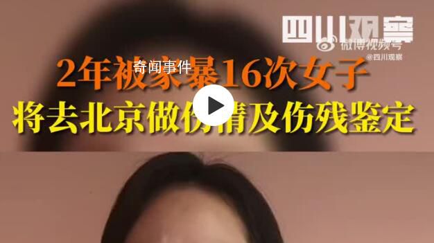 兩年被家暴16次女子再發聲 懇請辦案機關查明事實真相
