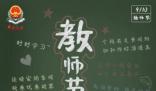 今天教師節(jié) 今天我們迎來了全國第三十九個教師節(jié)