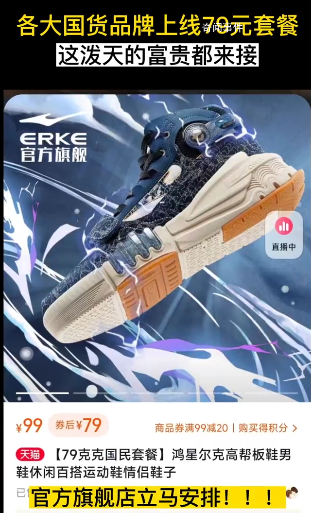鴻星爾克多款產(chǎn)品標(biāo)價(jià)79元 樸實(shí)無華的商戰(zhàn)又上演了
