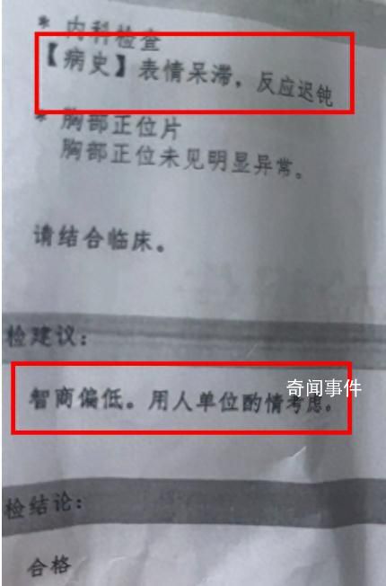 醫(yī)院回應(yīng)出具智商偏低體檢報告