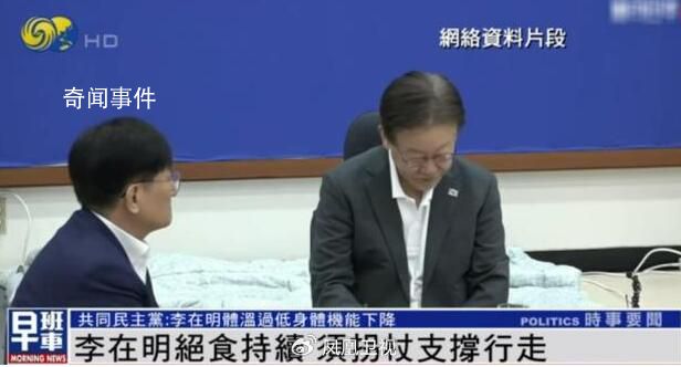 李在明絕食滿14天 須拐杖才能行走