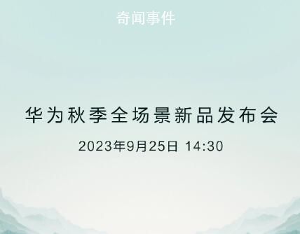 華為新品發(fā)布會9月25日舉行 眾多新品即將登場