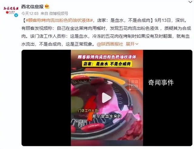 顧客稱烤肉流出粉色奶油狀液體 工作人員稱：這是血水