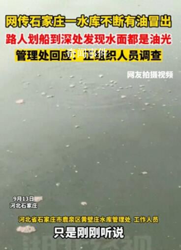 網(wǎng)傳石家莊一水庫不斷有油冒出 正在組織人員進行調(diào)查