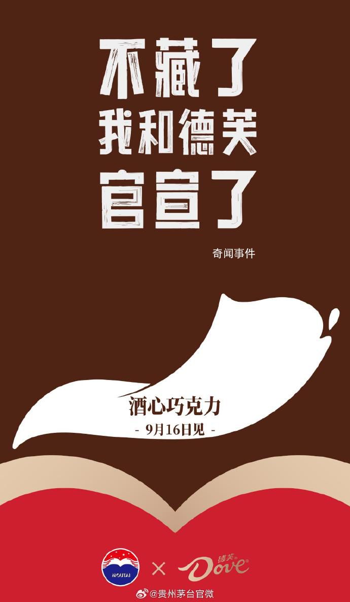 茅臺:不藏了 我和德芙官宣了