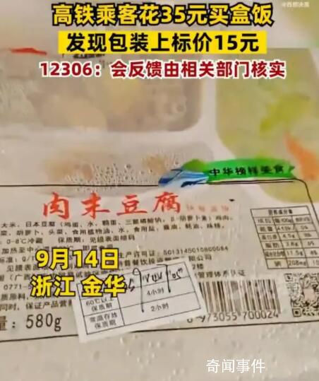 花35元買高鐵盒飯發(fā)現(xiàn)標價15元 視頻引發(fā)了網(wǎng)友的廣泛關注和討論
