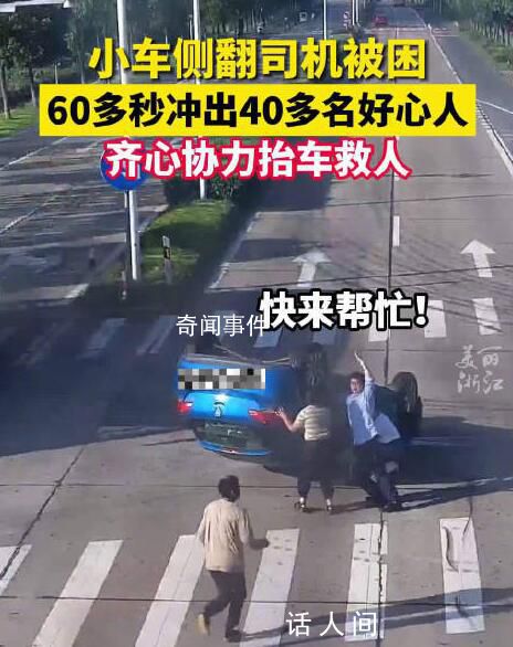 60多秒沖出40多名好心人合力救人 人們救出被困司機(jī)