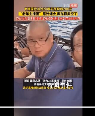 老牌國貨活力28兩天漲粉超200萬 累計預估帶貨達到1000萬-2000萬元