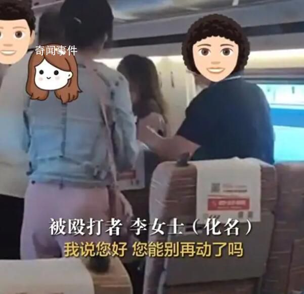 女子高鐵座位被占換回后遭3人毆打 鐵路天津西站派出所已介入