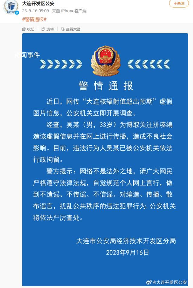 大連核輻射值超出預期?警方通報