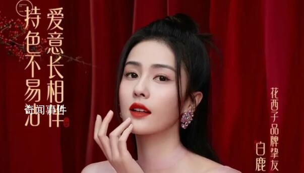 白鹿取消花西子品牌活動 白鹿的助理呵呵也突然休假了