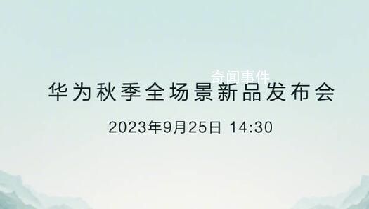 華為發(fā)布會(huì)新品曝光 共7款產(chǎn)品