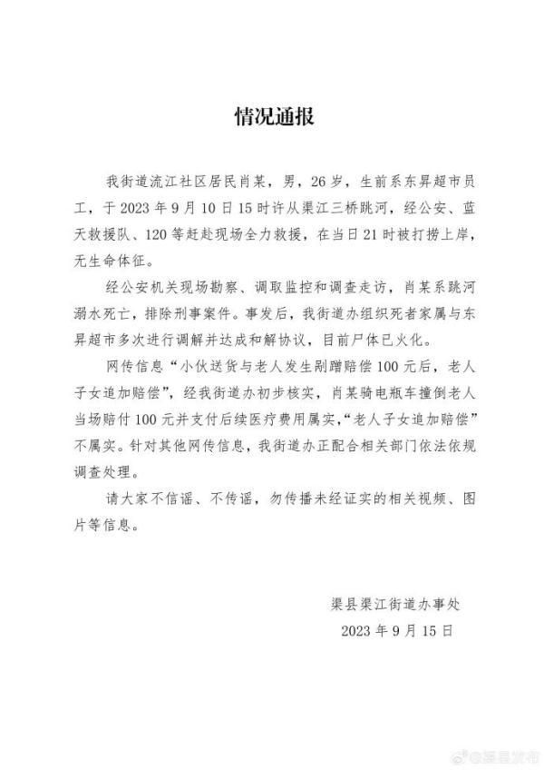 官方通報(bào)男子剮蹭老人跳河自殺 所在超市賠償數(shù)十萬元