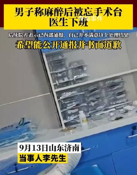 男子稱麻醉后被忘手術臺醫生下班 目前正在等院方通報和衛健委介入解決