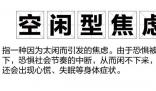 空閑型焦慮困住打工人 不敢休息一閑下來就心慌