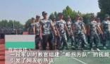 軍訓順拐同學們組成了方隊 引發了網友們的熱議