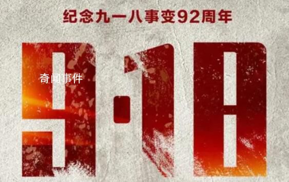 九一八事變爆發(fā)92周年 天下興亡匹夫有責