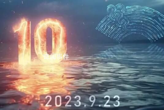 亞運(yùn)會(huì)開(kāi)幕式倒計(jì)時(shí)短片發(fā)布 期待《潮起亞細(xì)亞》的風(fēng)采