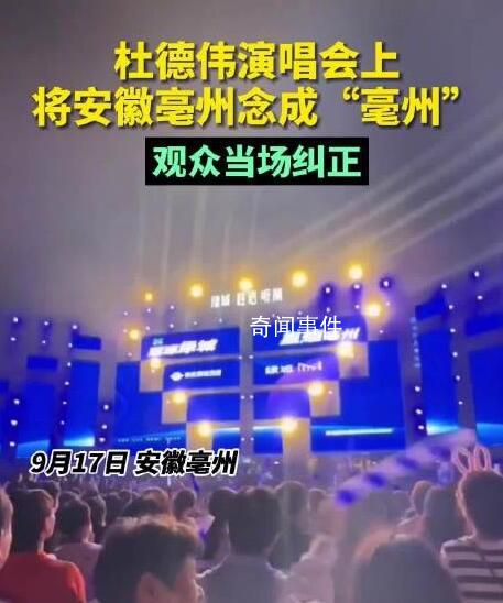 歌手將亳州念成亳州被當場糾正 杜德偉隨后改正了發音