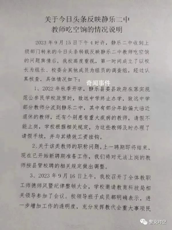 曝中學(xué)多名教師吃空餉 校方通報(bào)