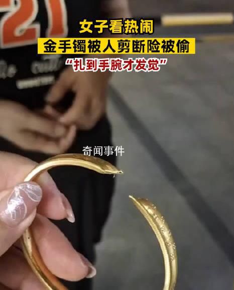 女子看熱鬧金手鐲被人剪斷險被偷 如果再晚一點發(fā)現(xiàn)手鐲可能就被偷走了