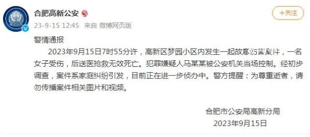 女子被故意傷害身亡 合肥警方通報