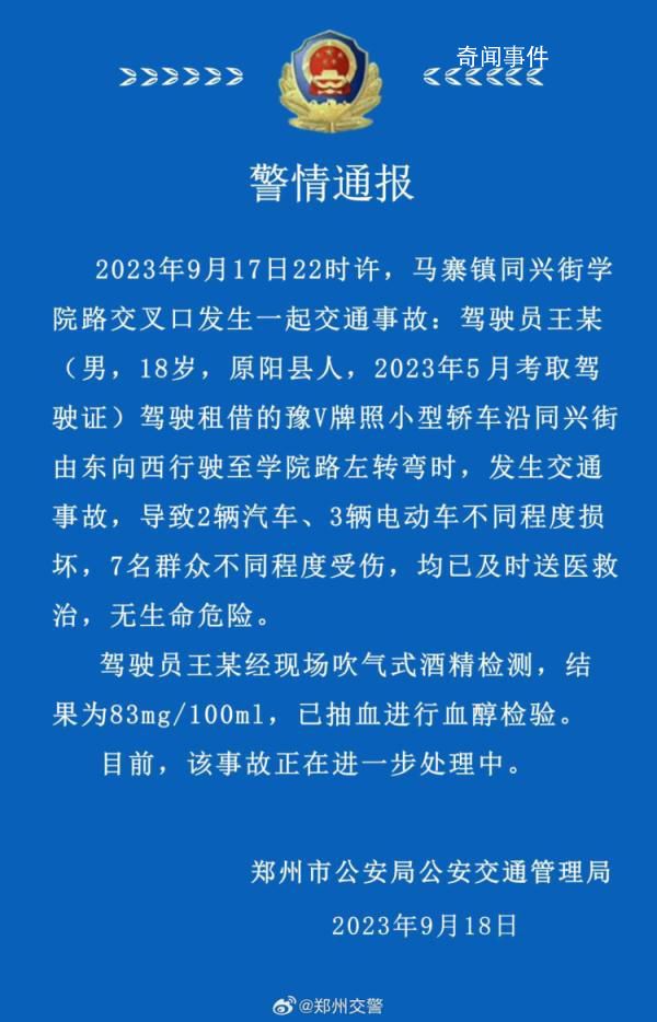 鄭州18歲男子醉駕致7人受傷 肇事者剛領(lǐng)駕照4個月