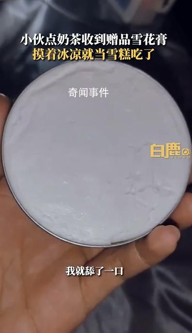 小伙誤把奶茶贈品雪花膏當雪糕吃 問了商家才知道是護膚品