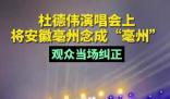 歌手將亳州念成亳州被當(dāng)場糾正 杜德偉隨后改正了發(fā)音