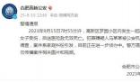 女子被故意傷害身亡 合肥警方通報(bào)